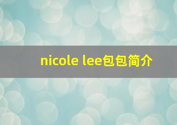 nicole lee包包简介